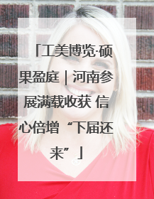 工美博览·硕果盈庭｜河南参展满载收获 信心倍增“下届还来”