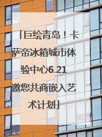 巨绘青岛！卡萨帝冰箱城市体验中心6.21邀您共商嵌入艺术计划