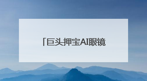 巨头押宝AI眼镜，DPVR AI Glasses将成“现实助手”？