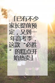 已有不少家长提前预定，又到一年高考季，这款“必胜”的糕点开始热卖