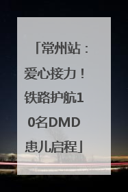 常州站：爱心接力！铁路护航10名DMD患儿启程