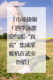市场捷报！四季沐歌空气能“真省”集成采暖机在武安热销