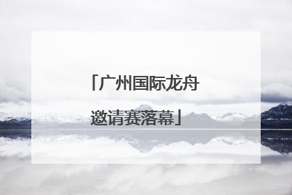 广州国际龙舟邀请赛落幕