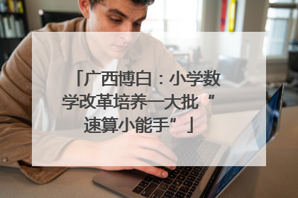 广西博白：小学数学改革培养一大批“速算小能手”