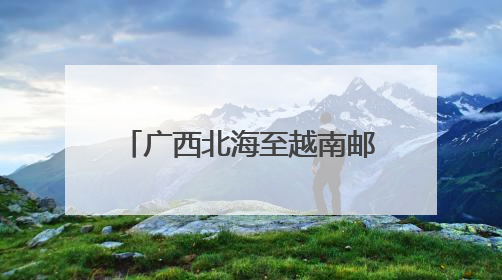 广西北海至越南邮轮旅游航次加密