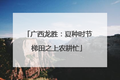 广西龙胜：夏种时节 梯田之上农耕忙