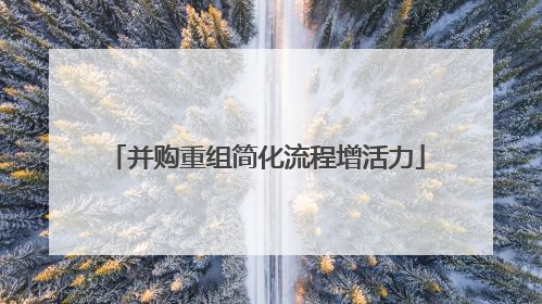 并购重组简化流程增活力