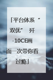 平台体系“双优”  歼-10CE画面一次带你看过瘾