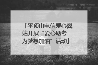 平顶山电信爱心翼站开展“爱心助考 为梦想加油”活动