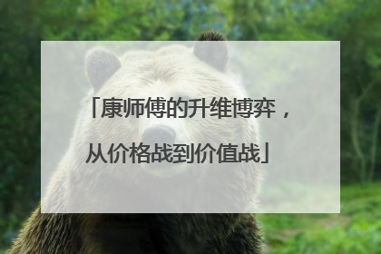 康师傅的升维博弈，从价格战到价值战