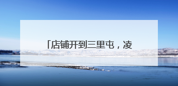 店铺开到三里屯，凌晨1点仍有客，潜江小龙虾鲜达京城不愁卖