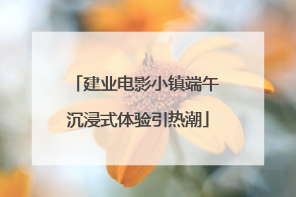 建业电影小镇端午沉浸式体验引热潮
