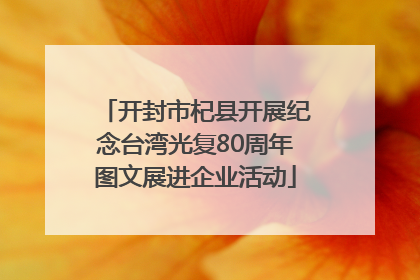 开封市杞县开展纪念台湾光复80周年图文展进企业活动