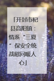 开封市杞县高阳镇：情系“三夏”保安全统战慰问暖人心