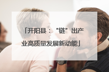 开阳县：“链”出产业高质量发展新动能
