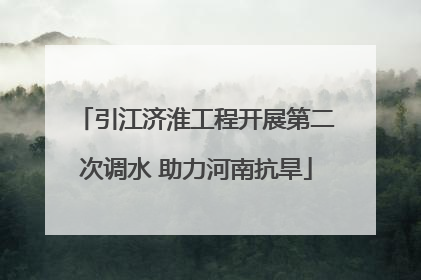 引江济淮工程开展第二次调水 助力河南抗旱