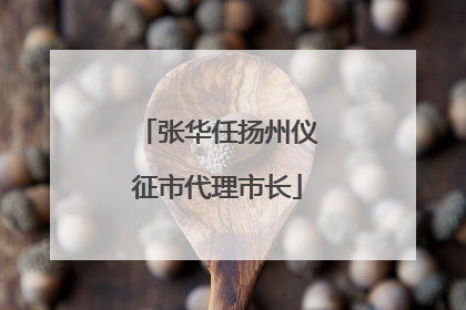张华任扬州仪征市代理市长