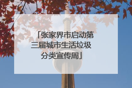 张家界市启动第三届城市生活垃圾分类宣传周