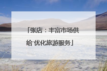 张店：丰富市场供给 优化旅游服务