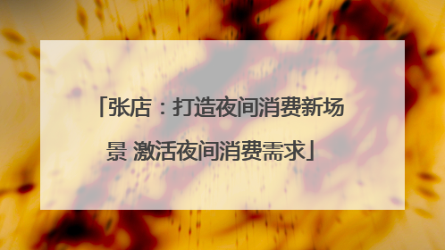 张店：打造夜间消费新场景 激活夜间消费需求