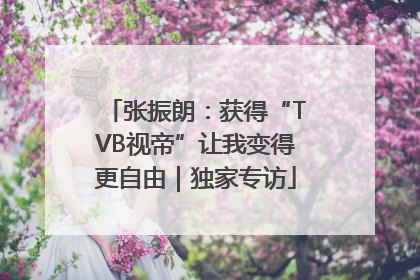 张振朗：获得“TVB视帝”让我变得更自由｜独家专访