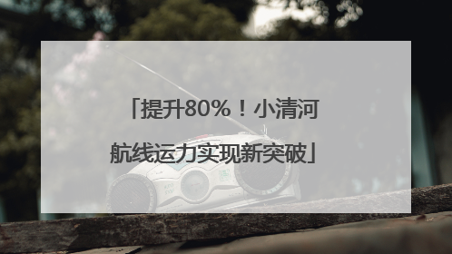 提升80%!小清河航线运力实现新突破