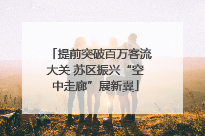 提前突破百万客流大关 苏区振兴“空中走廊”展新翼