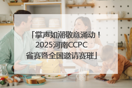 掌声如潮敬意涌动！2025河南CCPC省赛暨全国邀请赛璀