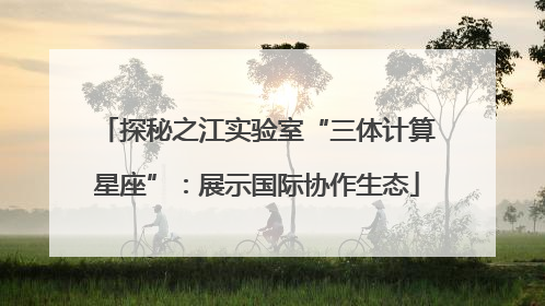 探秘之江实验室“三体计算星座”：展示国际协作生态