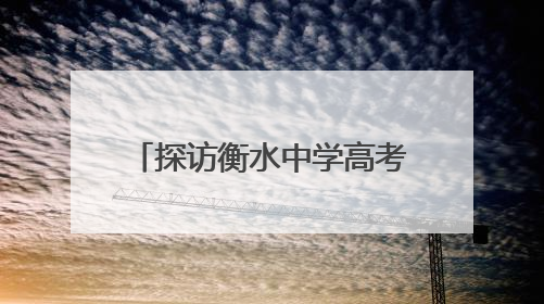 探访衡水中学高考首日清晨：考生照常跑操，老师为学生准备两个鸡蛋一根香肠寓意满分