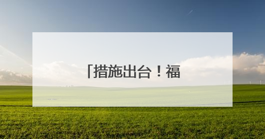 措施出台！福州将提升星级饭店数量和质量