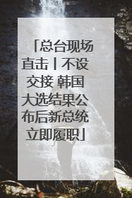 总台现场直击丨不设交接 韩国大选结果公布后新总统立即履职