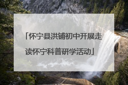 怀宁县洪铺初中开展走读怀宁科普研学活动
