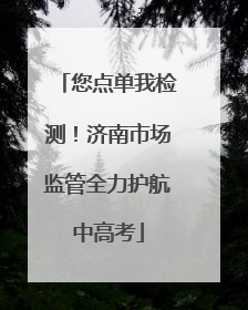 您点单我检测！济南市场监管全力护航中高考