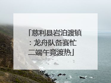 慈利县岩泊渡镇：龙舟队备赛忙 二端午竞渡热