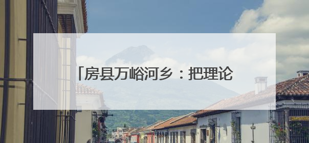 房县万峪河乡：把理论课堂搬到烟叶基地现场