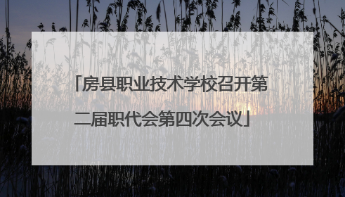 房县职业技术学校召开第二届职代会第四次会议