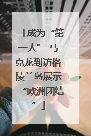 成为“第一人” 马克龙到访格陵兰岛展示“欧洲团结”