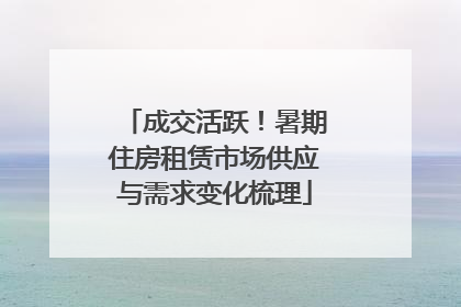 成交活跃！暑期住房租赁市场供应与需求变化梳理