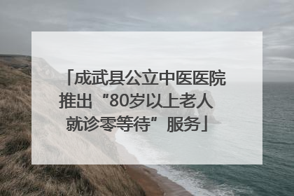 成武县公立中医医院推出“80岁以上老人就诊零等待”服务