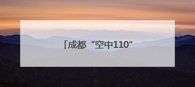 成都“空中110”来了 警用无人机开启立体化巡防新时代