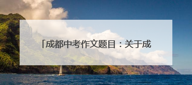 成都中考作文题目：关于成长 考生：平时作文练过
