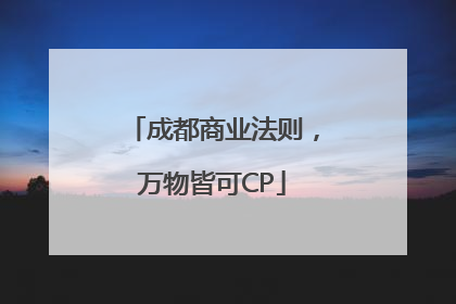 成都商业法则，万物皆可CP