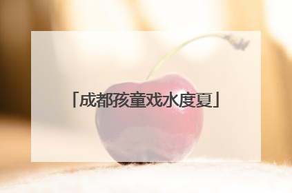 成都孩童戏水度夏