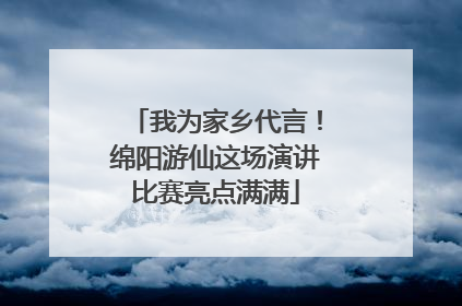 我为家乡代言！绵阳游仙这场演讲比赛亮点满满