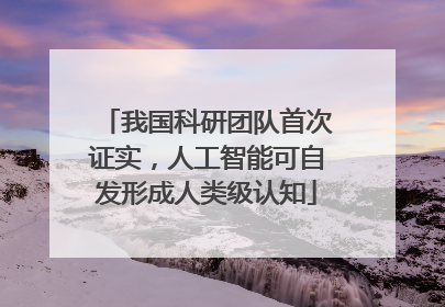 我国科研团队首次证实，人工智能可自发形成人类级认知