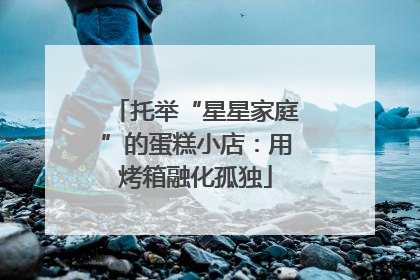 托举“星星家庭”的蛋糕小店：用烤箱融化孤独