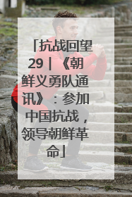 抗战回望29︱《朝鲜义勇队通讯》：参加中国抗战，领导朝鲜革命