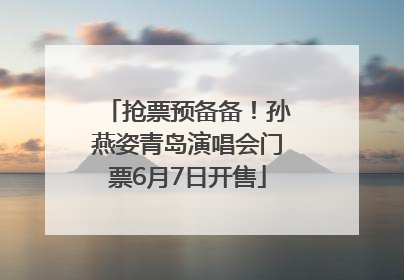 抢票预备备！孙燕姿青岛演唱会门票6月7日开售