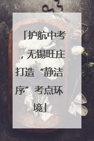 护航中考，无锡旺庄打造“静洁序”考点环境
